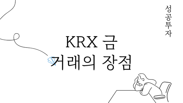 KRX 금 거래의 장점