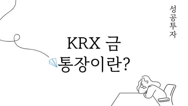 KRX 금 통장이란?