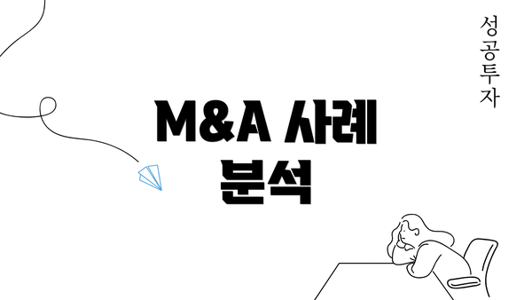 M&A 사례 분석