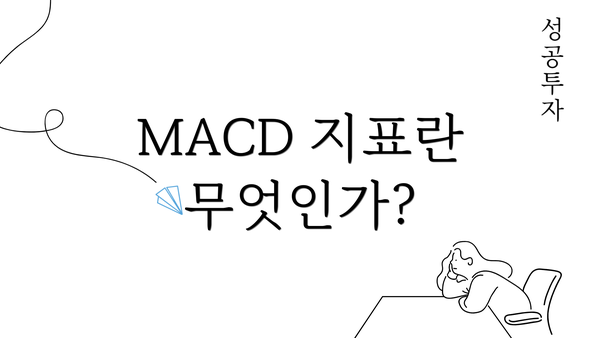 MACD 지표란 무엇인가?