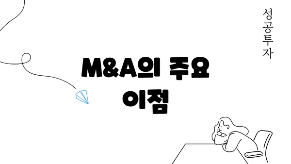 M&A의 주요 이점