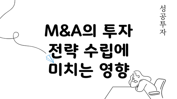 M&A의 투자 전략 수립에 미치는 영향