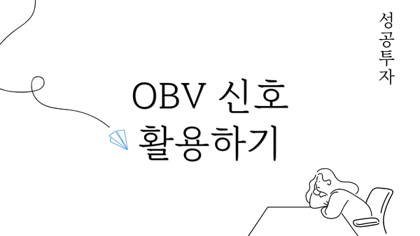 OBV 신호 활용하기