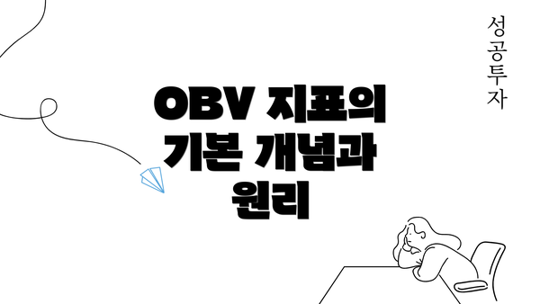 OBV 지표의 기본 개념과 원리