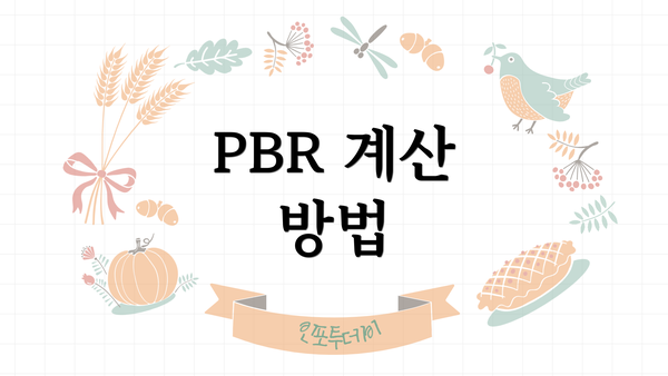 PBR 계산 방법