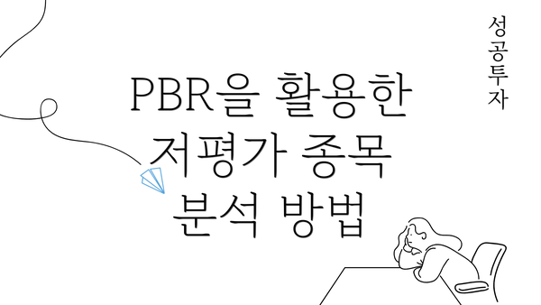 PBR을 활용한 저평가 종목 분석 방법
