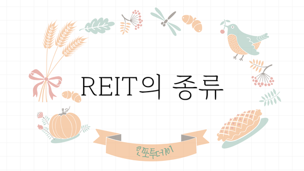 REIT의 종류