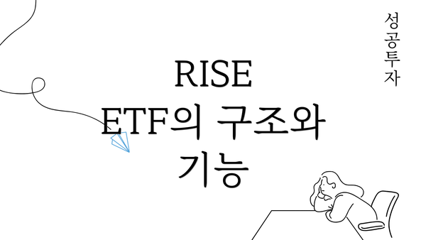 RISE ETF의 구조와 기능