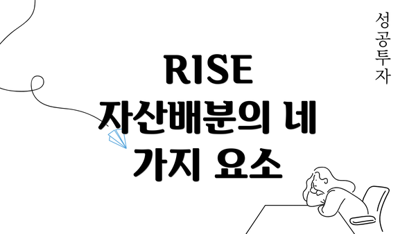 RISE 자산배분의 네 가지 요소