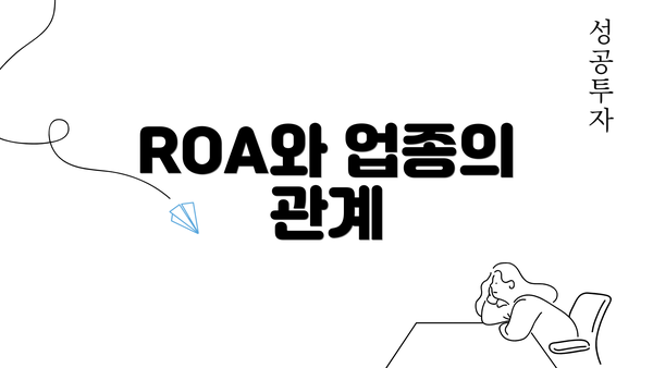 ROA와 업종의 관계