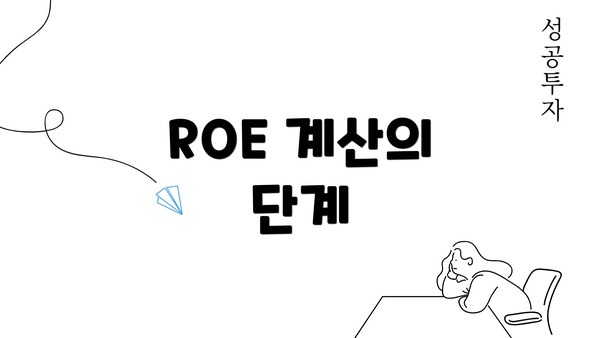 ROE 계산의 단계