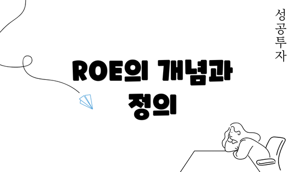 ROE의 개념과 정의