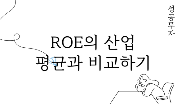 ROE의 산업 평균과 비교하기