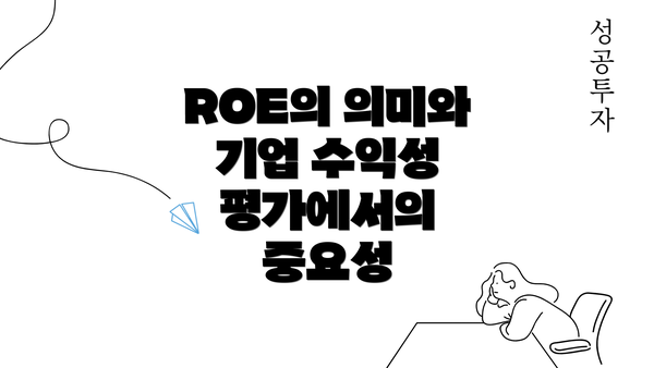 ROE의 의미와 기업 수익성 평가에서의 중요성