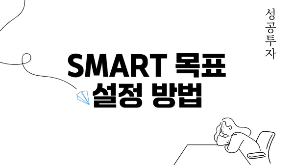 SMART 목표 설정 방법