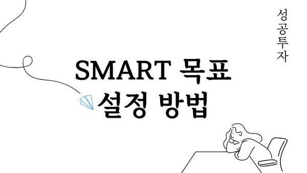 SMART 목표 설정 방법