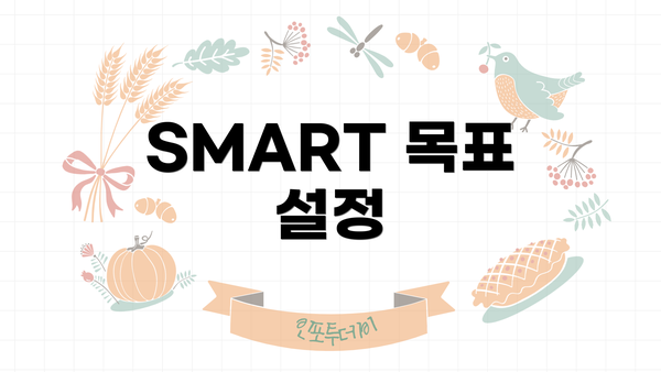 SMART 목표 설정