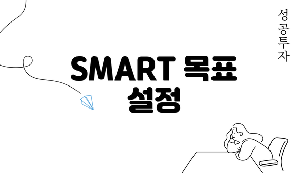 SMART 목표 설정