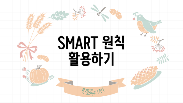 SMART 원칙 활용하기