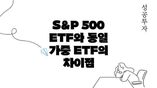 S&P 500 ETF와 동일 가중 ETF의 차이점