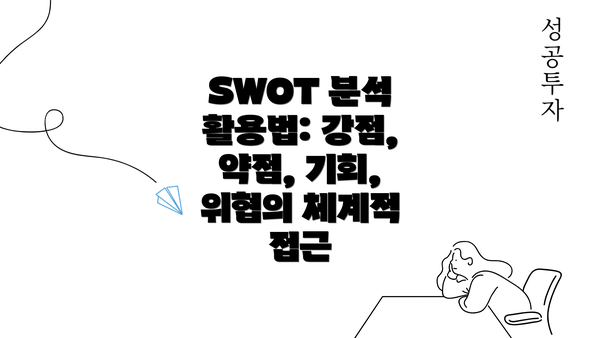 SWOT 분석 활용법: 강점, 약점, 기회, 위협의 체계적 접근