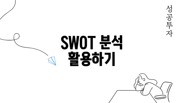 SWOT 분석 활용하기