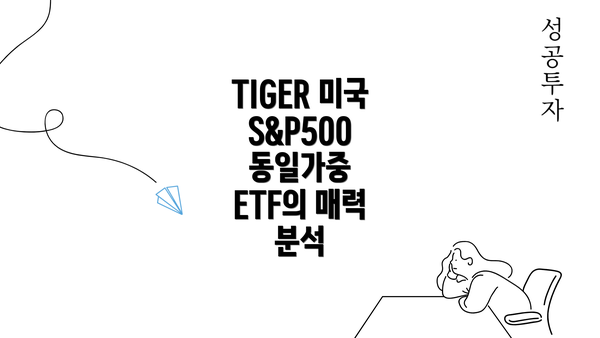 TIGER 미국 S&P500 동일가중 ETF의 매력 분석