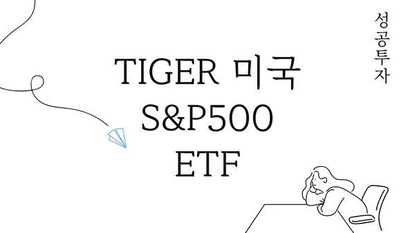 TIGER 미국 S&P500 ETF