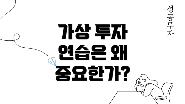 가상 투자 연습은 왜 중요한가?