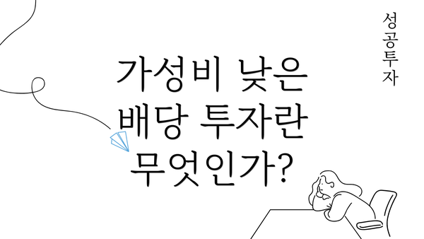 가성비 낮은 배당 투자란 무엇인가?