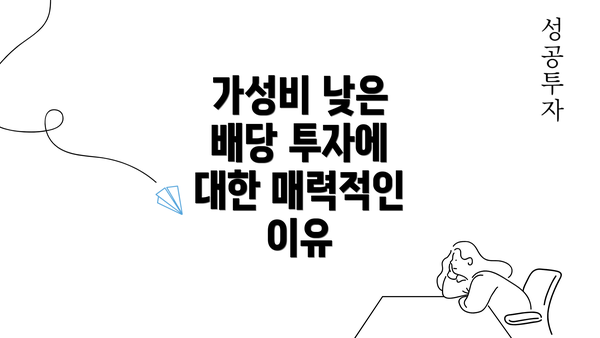 가성비 낮은 배당 투자에 대한 매력적인 이유