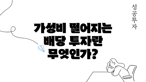 가성비 떨어지는 배당 투자란 무엇인가?