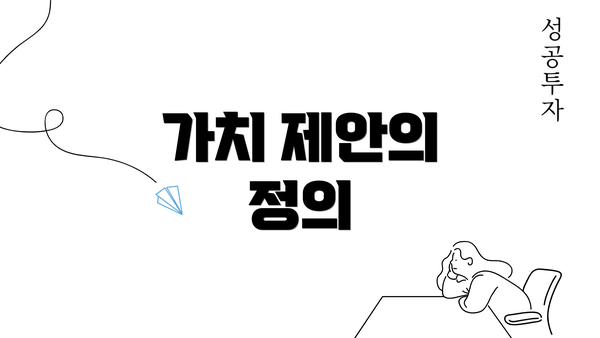 가치 제안의 정의