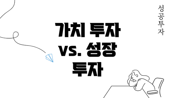 가치 투자 vs. 성장 투자