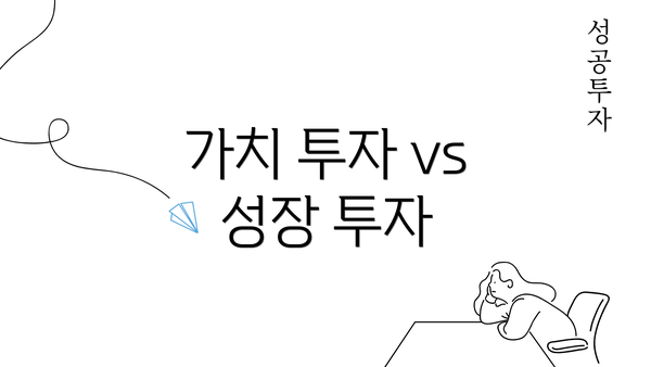 가치 투자 vs 성장 투자