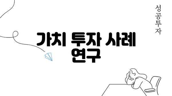 가치 투자 사례 연구