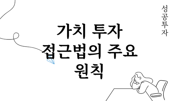 가치 투자 접근법의 주요 원칙