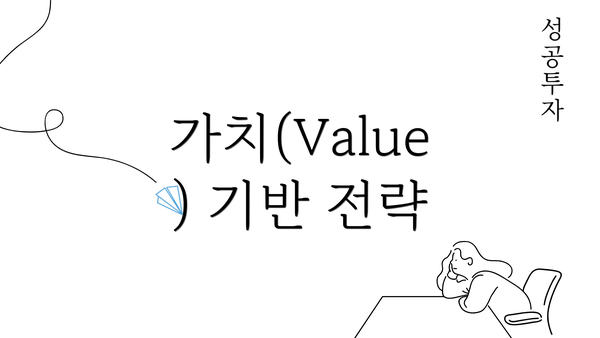 가치(Value) 기반 전략