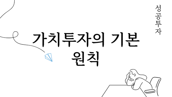 가치투자의 기본 원칙