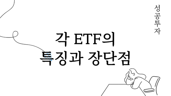 각 ETF의 특징과 장단점