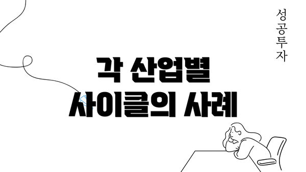 각 산업별 사이클의 사례