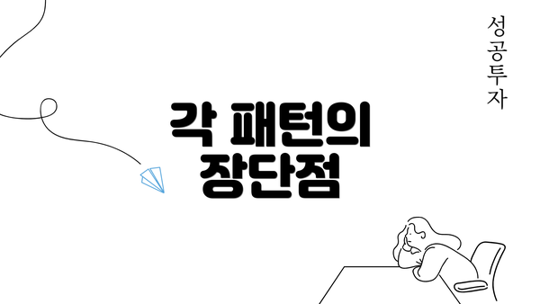 각 패턴의 장단점