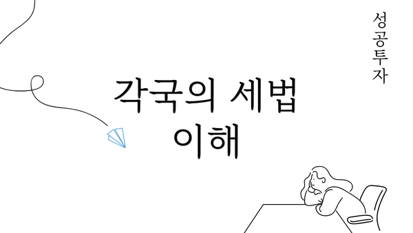 각국의 세법 이해