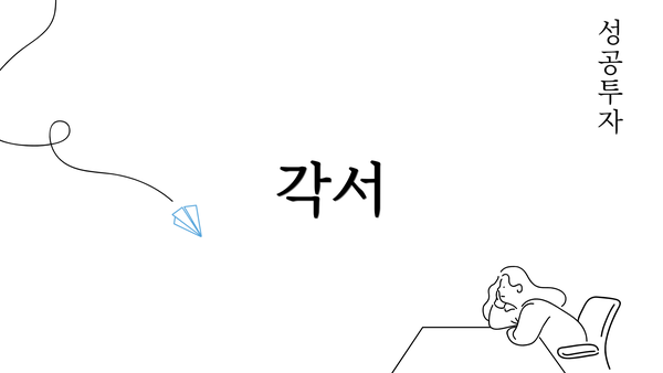 각서