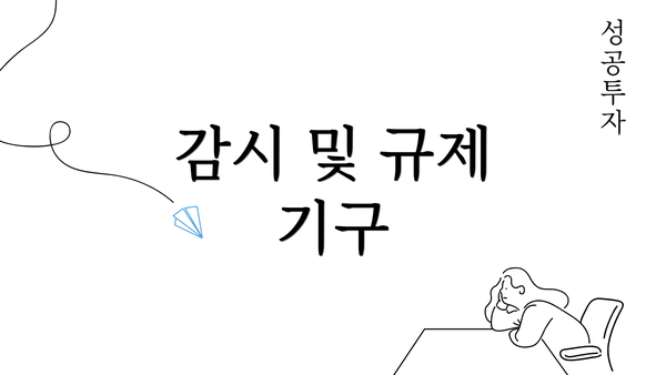 감시 및 규제 기구