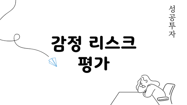 감정 리스크 평가