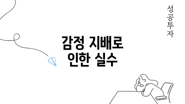 감정 지배로 인한 실수