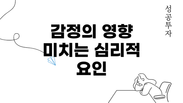 감정의 영향 미치는 심리적 요인