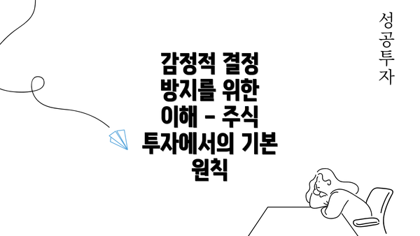 감정적 결정 방지를 위한 이해 - 주식 투자에서의 기본 원칙