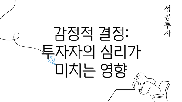 감정적 결정: 투자자의 심리가 미치는 영향